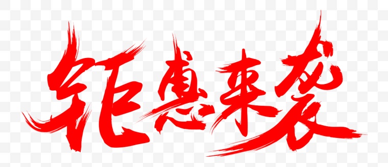 钜惠来袭 书法字 