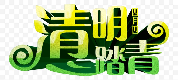 清明节 清明 清明节字体 清明字体 清明节艺术字 清明艺术字 