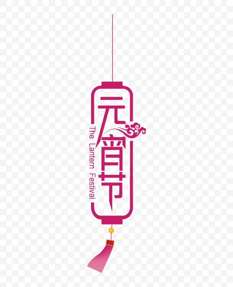 元宵节 