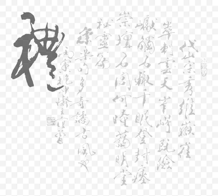 书法字体 书法 中国风 