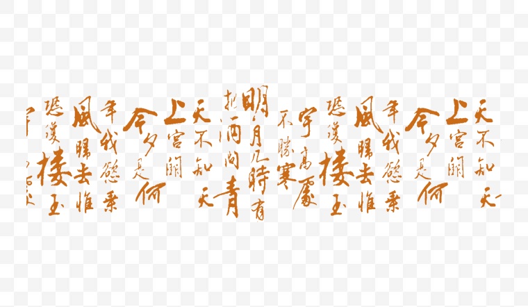 书法字体 书法 中国风 