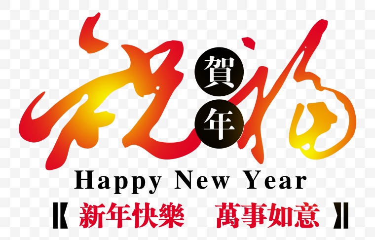 贺年祝福 新年祝福 新年 