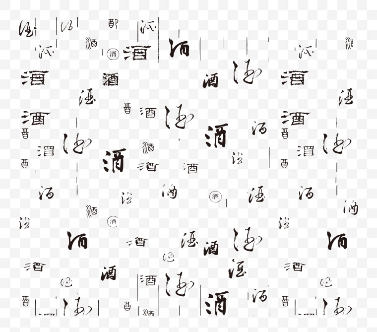 酒字底纹 书法字体 文字底纹 书法文字 中国风 