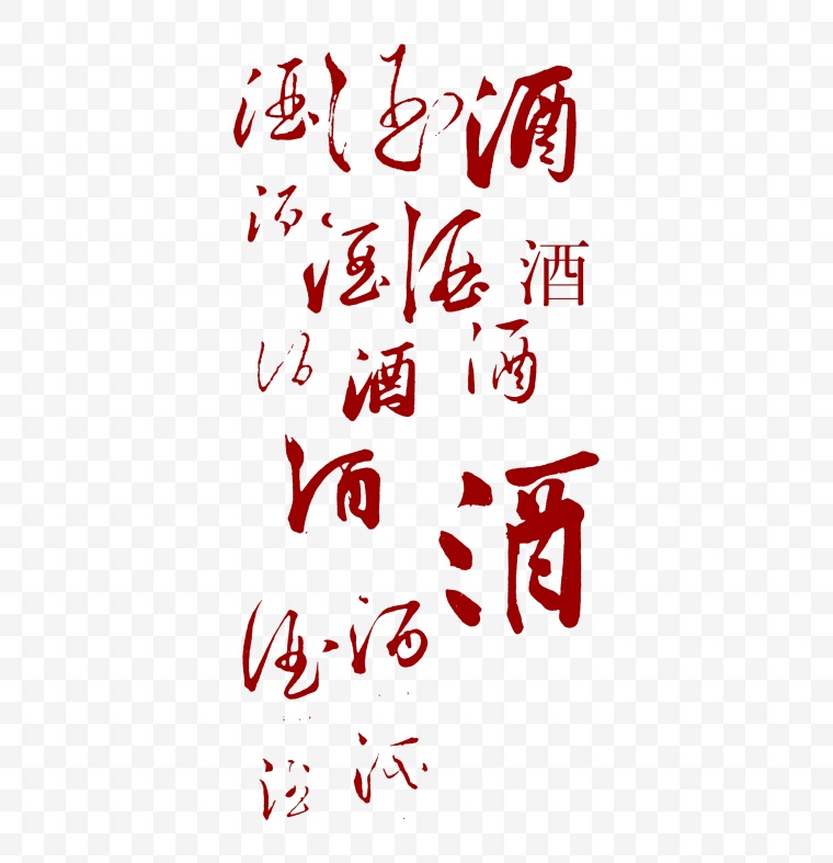 酒字底纹 书法字体 文字底纹 书法文字 中国风 