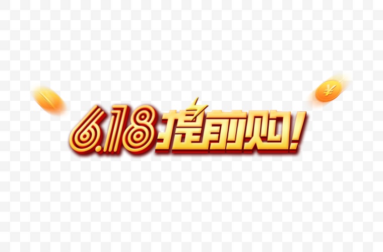 618 618促销 618大促 年中大促 618淘宝 年中盛典 京东618 淘宝618 天猫618 年中促销 