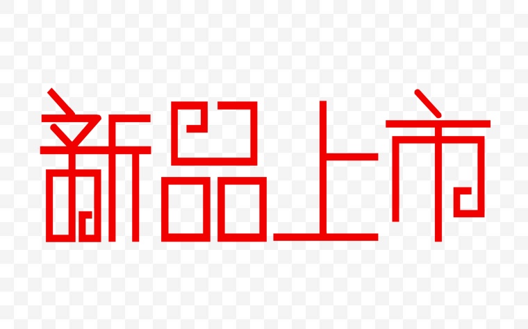 新品上市 字体设计 艺术字 