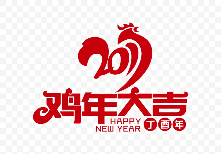 2017 鸡年 新年 春节 新春 2017鸡年 新年字体 鸡年字体 字体设计 艺术字 新年字体 元旦 元旦节 