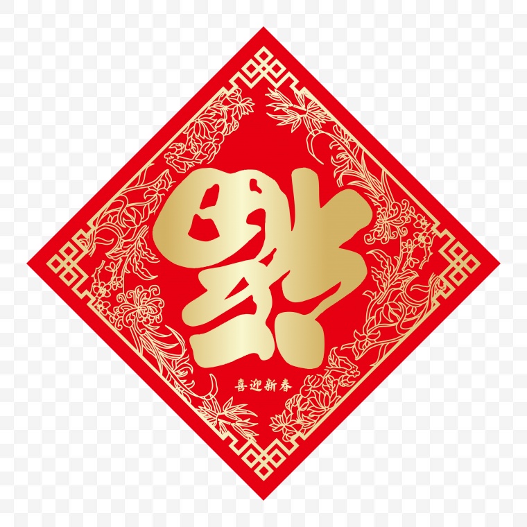 福倒了 福 福字 中国福 中国风 新年 新春 春节 