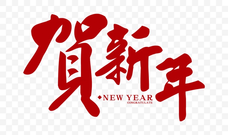 贺新年 新年 新春 春节 艺术字 新年字体 