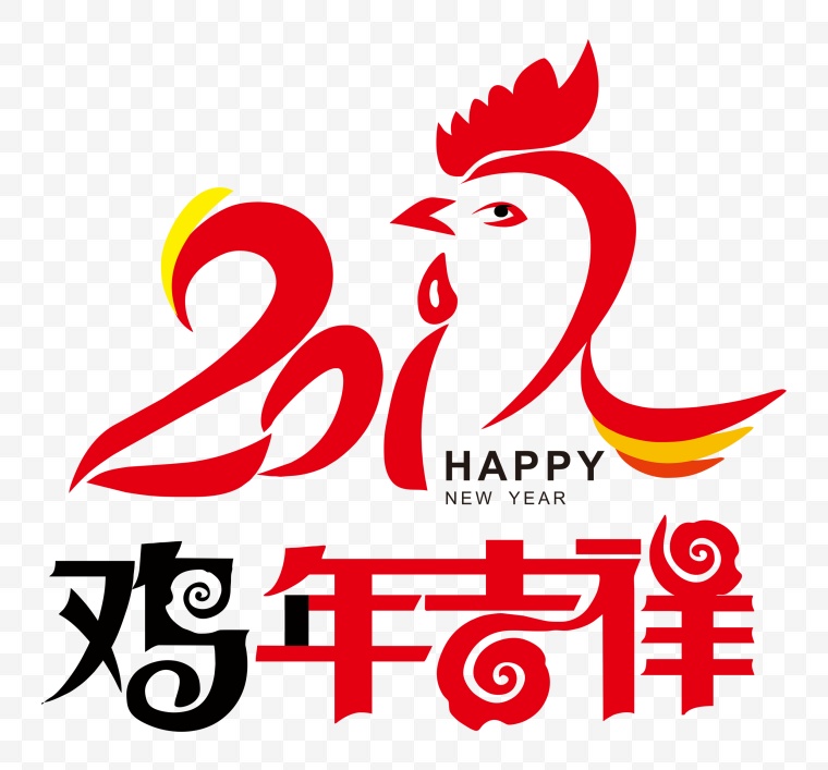 2017 鸡年 2017新年 2017鸡年 新年 春节 新春 节日 艺术字 鸡年吉祥 新年字体 元旦 元旦节 