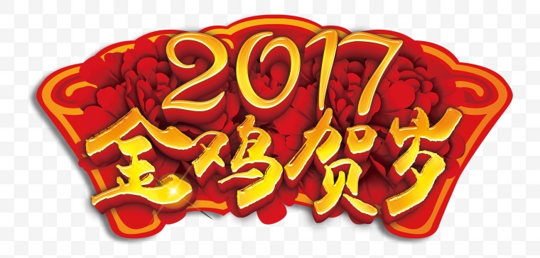 2017 鸡年 2017新年 2017鸡年 新年 春节 新春 节日 艺术字 新年字体 