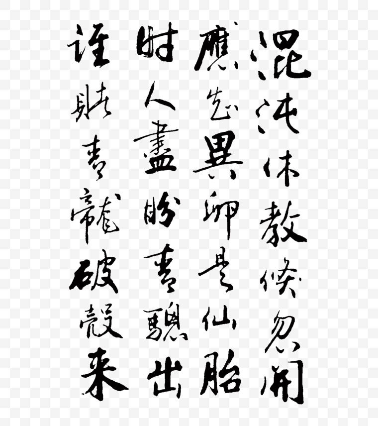 书法 毛笔字 写作 字 中国风 中国元素 民族 