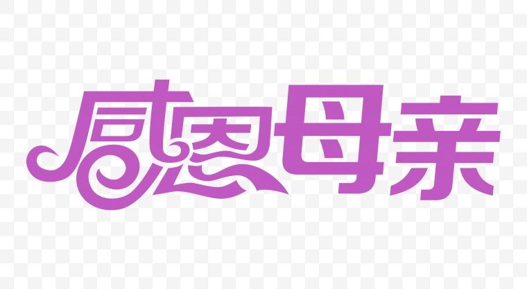 字体 字样 设计 感恩母亲 感恩 母亲节 母亲节文字 文字 字样 彩字 