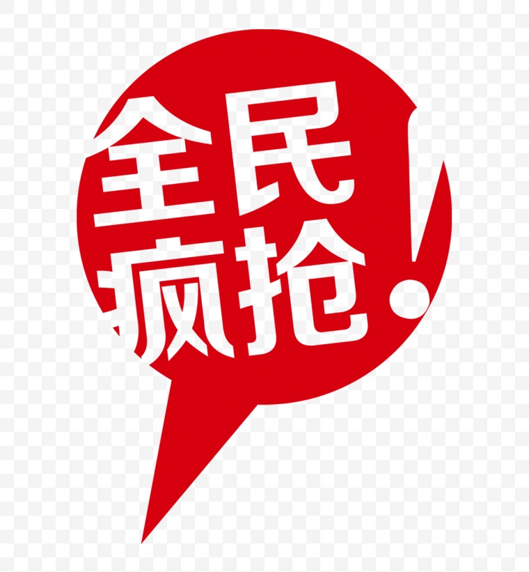 字体 全民疯抢 全民疯抢字体 字 爆炸贴 双十一 打折 