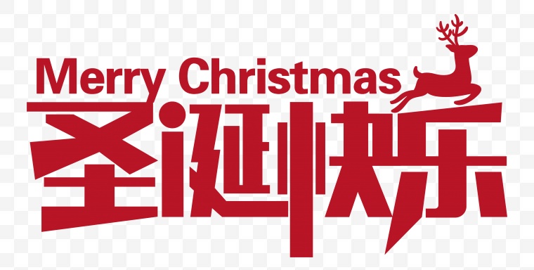 圣诞快乐 圣诞节 圣诞 艺术字 圣诞字体 圣诞节字体 