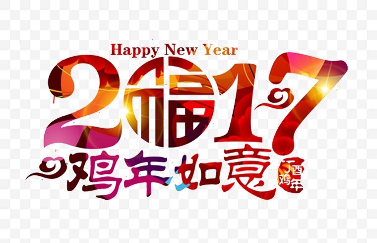 2017 鸡年 2017鸡年 新年 新春 春节 艺术字 数字 新年字体 元旦 元旦节 