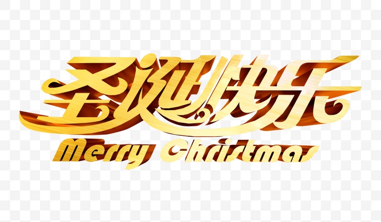圣诞快乐字体 圣诞 圣诞节 圣诞快乐 艺术字 圣诞字体 