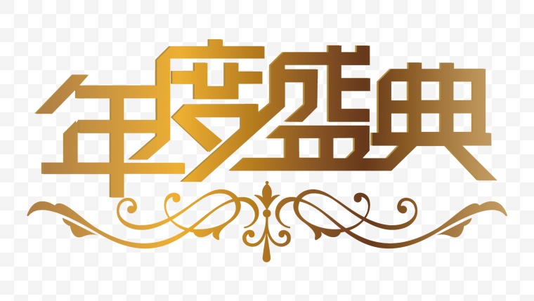 年度盛典 艺术字 