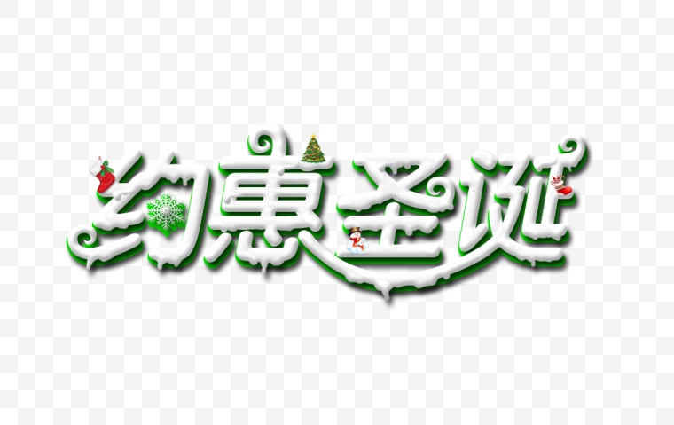 约惠圣诞 约惠圣诞字体 约惠圣诞艺术字 圣诞字体 圣诞节字体 圣诞 圣诞节 艺术字 