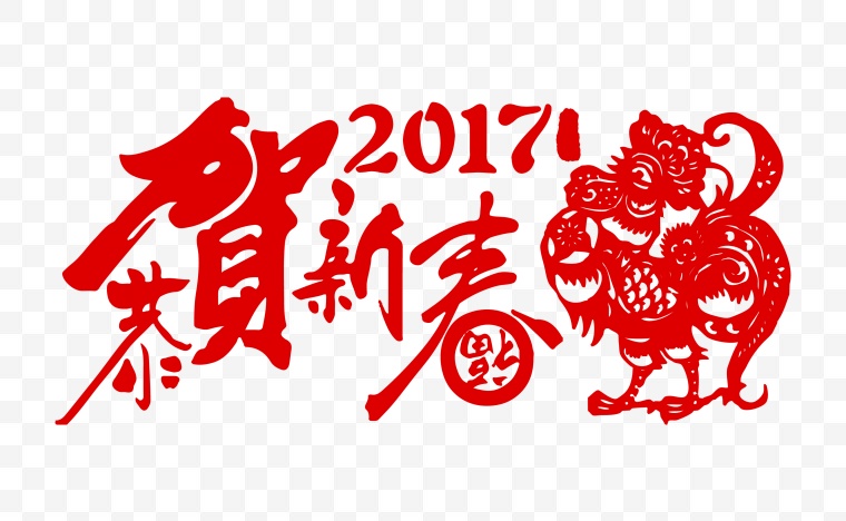 2017 鸡年 2017鸡年 2017字体 2017艺术字 艺术字 新年 春节 新春 2017数字 元旦 元旦节 