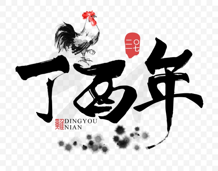 2017 鸡年 2017鸡年 新年 新春 春节 艺术字 数字 新年字体 元旦 元旦节 2017字体 