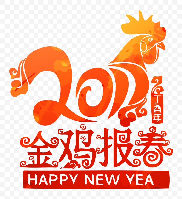 2017 鸡年 2017鸡年 新年 新春 春节 艺术字 数字 新年字体 元旦 元旦节 2017字体 