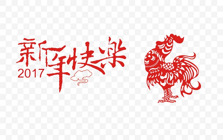 新年快乐 新年 新春 鸡年 2017 2017新年 鸡 公鸡 2017字体 新年字体 