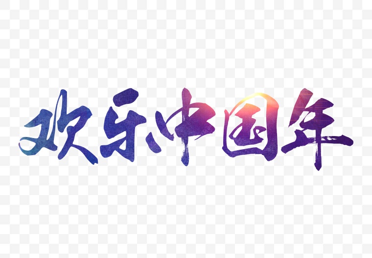 欢乐中国年 中国年 新年 过年 春节 书法字体 艺术字 