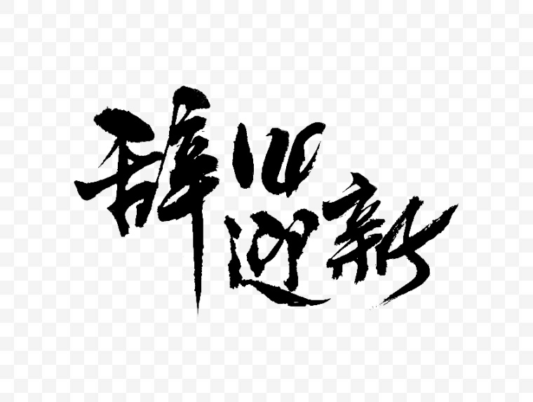 辞旧迎新 新年 新春 艺术字 书法字 