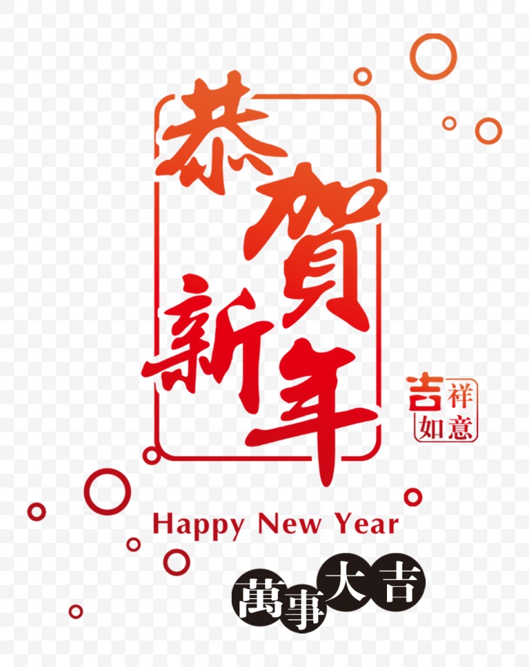 恭贺新年 新年 新春 春节 艺术字 