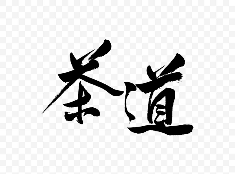 茶道 茶 茶文化 茶道书法字 书法字 艺术字 中国风 