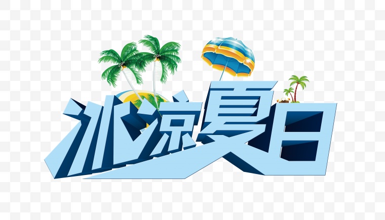 冰爽夏日艺术字 夏天艺术字 夏季艺术字 