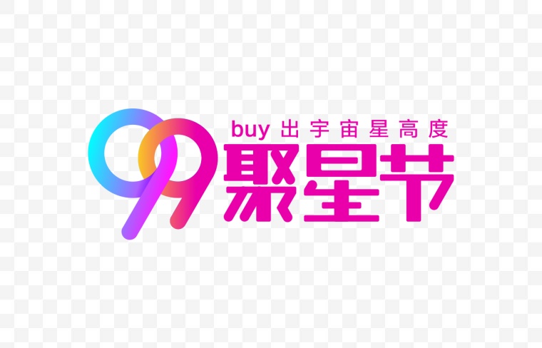 99聚星节logo 99大促logo 聚星节 电商logo 