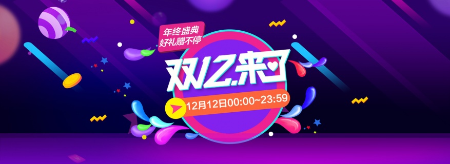 双十二海报banner背景图片素材