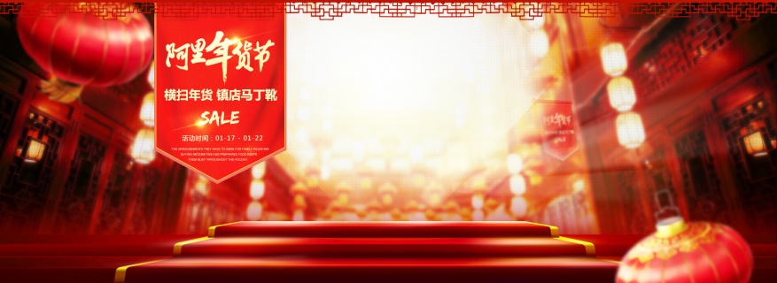 年货节banner海报背景图素材