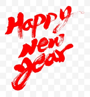2017新年字体PNG素材