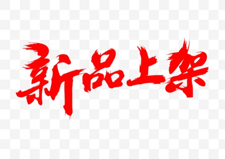 新品上架艺术字PNG素材