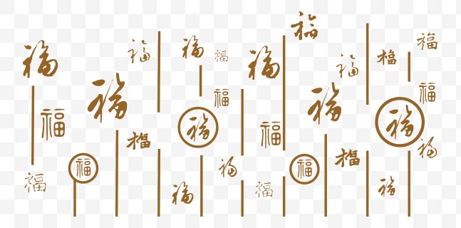 福字PNG素材